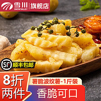 Snow Valley 雪川食品 薯条半成品冷冻空气炸锅零食预制菜方便速食500g/袋 薯脆波纹薯-原味