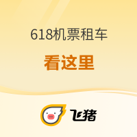 最后1天：再更新！这些机票次卡还有库存！飞猪618 机票、租车大交通合集 持续更新
