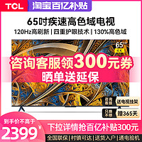 TCL 65V68E Pro 65英寸120Hz高刷高色域4K智能网络液晶平板电视机