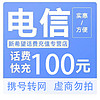 中国电信 快充   100元 （0-24小时内充值到账）