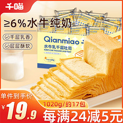 Qianmiao 千喵 水牛乳千层吐司1020g休闲食品零食下午茶面包糕点点心