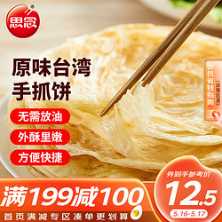 思念 手抓饼 原味 10片 900g