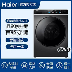 Haier 海尔 EG100HPRO8SU1 晶彩系列直驱变频洗烘一体滚筒洗衣机