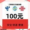 中国联通 [三网　100元]　移动　电信　联通