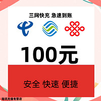 中国联通 [三网　100元]　移动　电信　联通