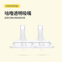 cocome 可可萌 1岁+咬吸液态硅胶吸嘴原装适配奶