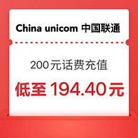 中國聯通 200元 話費充值 0～24小時內到賬