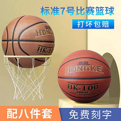 HONGKE 鸿克 比赛专用篮球7号球防滑耐磨成人学生蓝球标准青少年