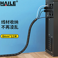 HAILE 海乐 缠绕管 绕线管 理线管 束线管 外径8mm 黑色 12米/卷RX-8H-12