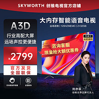 SKYWORTH 创维 电视官方新品 75A3D 75英寸2+32G
