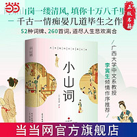 百亿补贴：小山词:婉约词经典之作,彩色插图精装版,随书附赠《词谱 当当