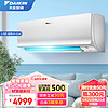 DAIKIN 大金 空调 1.5匹1.5p挂壁式空调挂机 新二级能效 家用变频冷暖 康达舒适气流 自清洁 节