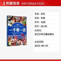 一千零一夜 徐潘 改写 著 其它儿童读物少儿 新华书店正版图书籍 长江少年儿童出版社