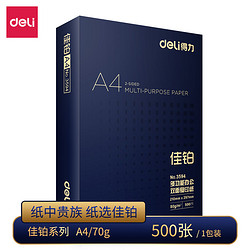 deli 得力 佳宣铭锐河莱茵河佳铂A4打印纸70g80g单包500张双面打印学生