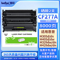 befon 得印 77a硒鼓双支装适用惠普m329dw硒鼓 m429dw m405dw/dn m305dn/430dw 405d 无芯片打印机墨盒