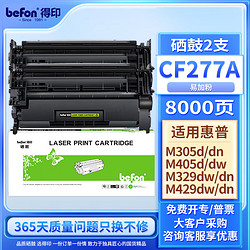 befon 得印 77a硒鼓双支装适用惠普m329dw硒鼓 m429dw m405dw/dn m305dn/430dw 405d 无芯片打印机墨盒