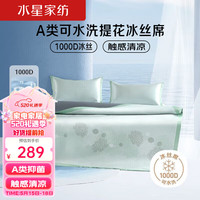 水星家纺A类1000D提花冰丝席子凉席 双人三件套180*200cm【可机洗 可折叠】 1000D可机洗A类提花席 绿