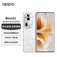 OPPO Reno11 5G手机 12GB+512GB 月光宝石