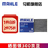 MAHLE 马勒 空调滤芯格滤清器适配广汽传祺 LAK1321 传祺GS3