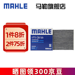 MAHLE 马勒 空调滤芯格滤清器适配广汽传祺 LAK1321 传祺GS3