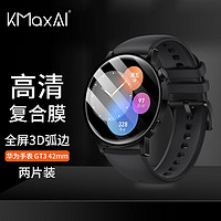 KMaxAI 开美智 适用华为Watch GT3 42mm贴膜华为手表全屏高清保护膜 表盘屏幕防划复合膜 3D软膜 不碎边