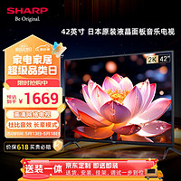 SHARP 夏普 2T-C42A7DA 42英寸 日本原装液晶面板  1+8G 杜比音效 智能UI系统 4K解码 平板电视 送装一体