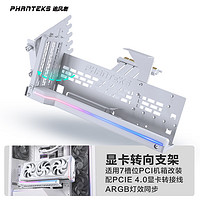 PHANTEKS 追风者 GPUKT 4.0白色可旋转显卡支架套件配PCIe 4.0显卡转接线220mm