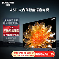 SKYWORTH 创维 电视55A3D55英寸电视机2+32G远场语音G画质引擎智能投屏4K超高清护眼全面屏