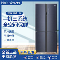 百亿补贴：Haier 海尔 BCD-552WSCKU1十字对开变频风冷无霜全空间保鲜冰箱
