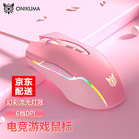 ONIKUMA 粉色鼠标有线 女生可爱少女心机械鼠标电竞