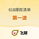 主打性价比、不加价！2024飞猪618爆款清单