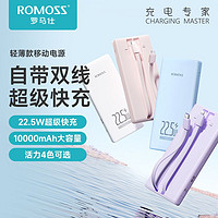 ROMOSS 罗马仕 10000毫安22.5W双向快充自带线充电宝PD20W移动电源带两线