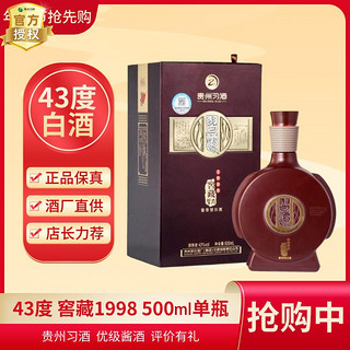 百亿补贴：XIJIU 习酒 43度窖藏1998 习酒酱香型白酒500ML礼盒收藏送礼宴请