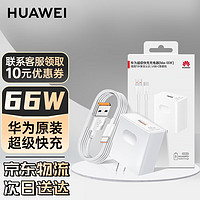 HUAWEI 华为 原装充电器66w超级快充mate50 40 30 p50pro x2 x3 nova6 8 9 10 11适用荣耀手机 11V6A充电头＋6A数据线