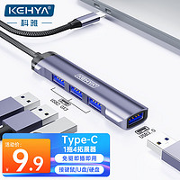 科雅（KEHYA）Type-c分线器拓展坞扩展坞高速4口集线器HUB笔记本电脑四合一  KY-DS3004U2