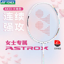 YONEX 尤尼克斯 羽毛球拍yy超轻全碳素AX天斧进攻型训练比赛单拍 天斧33 连续进攻 女士专属 5U 未穿线