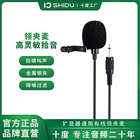 ShiDu 十度 S6/S8/S5领夹式麦克风头戴式麦克风领夹二胡乐器扩音器通用麦