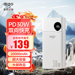 aigo 爱国者 A30-2充电宝20000毫安大容量Type-c双向快充30W大功率兼容22.5WPD可上飞机适用于苹果华为小米白色