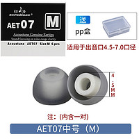 索章适用于日本Acoustune aet07蓝牙耳机硅胶套aet08入耳式aet06双节套aet16耳帽 AET07【M】4.5mm中号1对