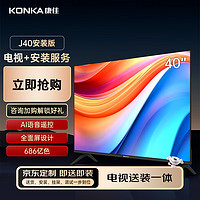 KONKA 康佳 电视 J40 40英寸全面屏智能全高清卧室液晶平板电视机送装一体含挂架