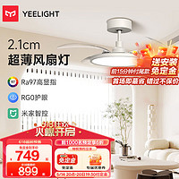 Yeelight 易来 超薄风扇灯直流变频智能LED吊扇灯隐形扇叶餐厅卧室客厅皎白