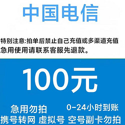 CHINA TELECOM 中国电信 100元快充 24小时内到账 (不支持安徽电信)