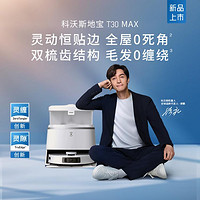 ECOVACS 科沃斯 2024款T30 MAX扫地机器人扫拖一体大吸力不缠毛发