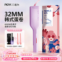 NOVUS/诺为 NOVUS负离子32mm蛋卷头卷发棒蛋蛋卷神器羊毛大卷烫发棒波浪水波纹