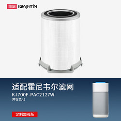 IGAINTIN 简庭 适配霍尼韦尔honeywell空气净化器过滤网复合滤芯 KJ700F-PAC2127W加强定制款