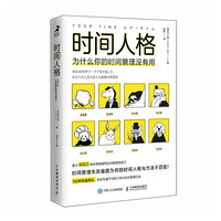 时间人格：为什么你的时间管理没有用（智元微库）