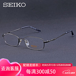 SEIKO 精工 【520礼遇季】眼镜框男商务纯钛全框精工H01060枪色74 赠送万新1.60防蓝光镜片