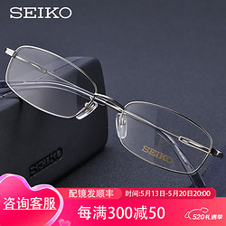 SEIKO 精工 眼镜框男商务纯钛全框精工H01060银色02 赠送万新1.60防蓝光镜片