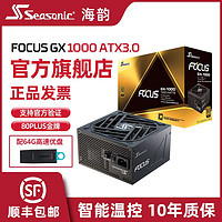 百亿补贴：Seasonic 海韵 电源金牌全模FOCUS GX1000W/ATX3.0智能温控