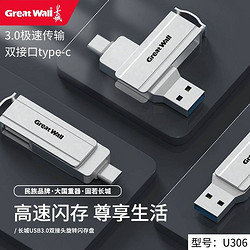 Great Wall 长城 U306手机U盘Typec双接口手机电脑两用内存扩容备份盘高速256G